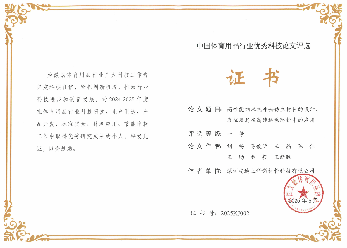 "安迪上科”荣获中国体育用品行业优秀科技论文一等奖