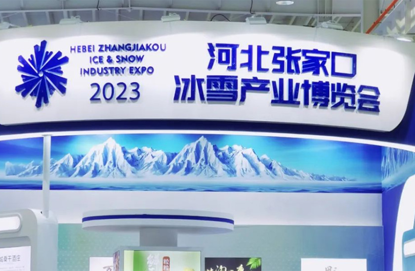 展会邀请函：2023年河北张家口冰雪产业博览会
