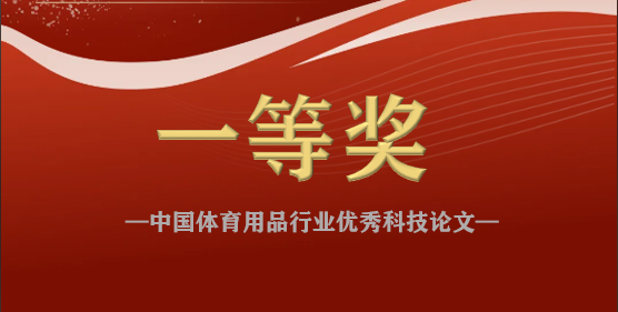 "安迪上科”荣获中国体育用品行业优秀科技论文一等奖
