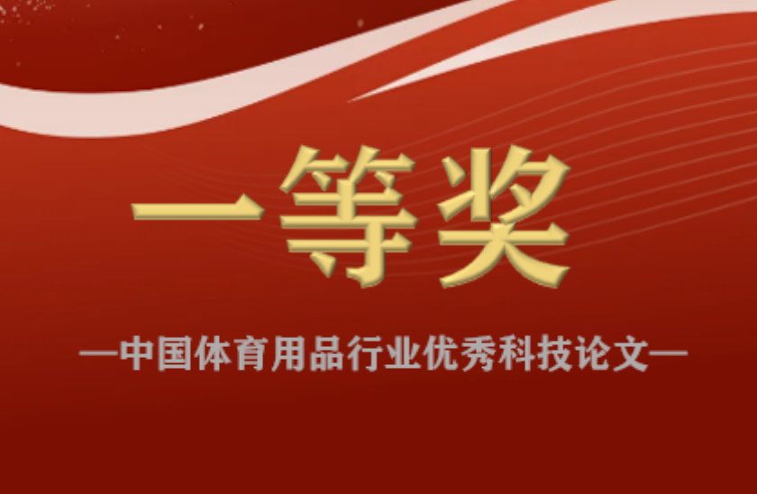 "安迪上科”荣获中国体育用品行业优秀科技论文一等奖