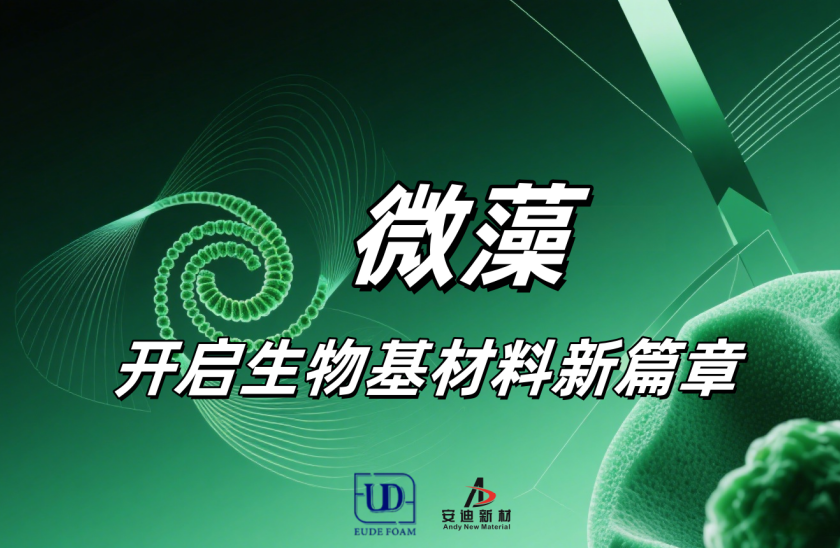 微藻基生物塑料开启生物基材料应用新篇章